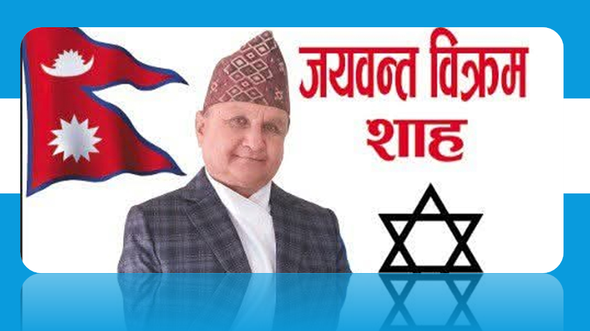 ‘नेपालवाद’को नारासहित वैकल्पिक राजनीतिक यात्रामा डा. जयवन्त विक्रम शाह